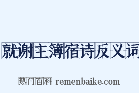 就谢主簿宿诗反义词是什么意思的图片